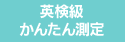 英検級かんたん測定