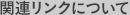 関連リンクについて