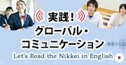 実践！グローバル・コミュニケーション Let's Read the Nikkei in English