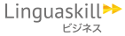 Linguaskillビジネス