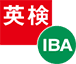 英検 IBA