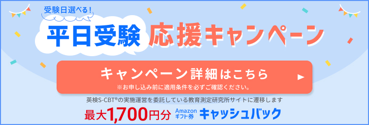 英検S-CBT|入試・就活に活用!毎週英検が受験できる