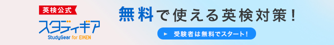 スタディギア for EIKEN ベーシック