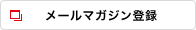 メールマガジン登録