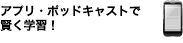 スマートフォンで賢く学習！