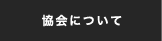 協会について