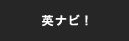 英ナビ!