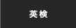 英検