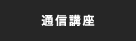 通信講座