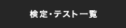 検定・テスト一覧