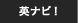 英ナビ!