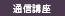 通信講座