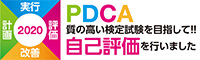 自己評価を行いました。