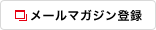 メールマガジン登録