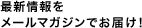 最新情報をメールマガジンでお届け！