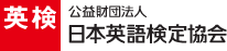 公益財団法人 日本英語検定協会