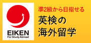 英検の海外留学
