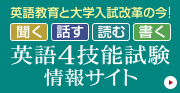 英語教育と大学入試改革の今！ 英語4技能試験 情報サイト