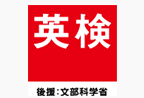 英検