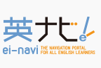 英ナビ！