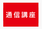 通信講座