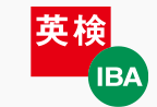 英検 IBA