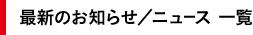 最新のお知らせ/ニュース一覧