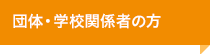 団体・学校関係者の方