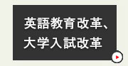 英語教育改革、大学入試改革