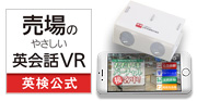 VRで体感！売場のやさしい英会話