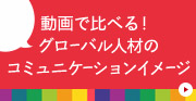 スピーキング動画で比べる！ グローバル人材のコミュニケーションイメージ