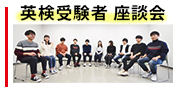 受検者の声と座談会