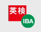 英検IBA