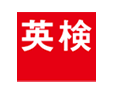 英検