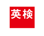 英検