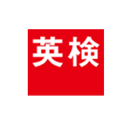 英検