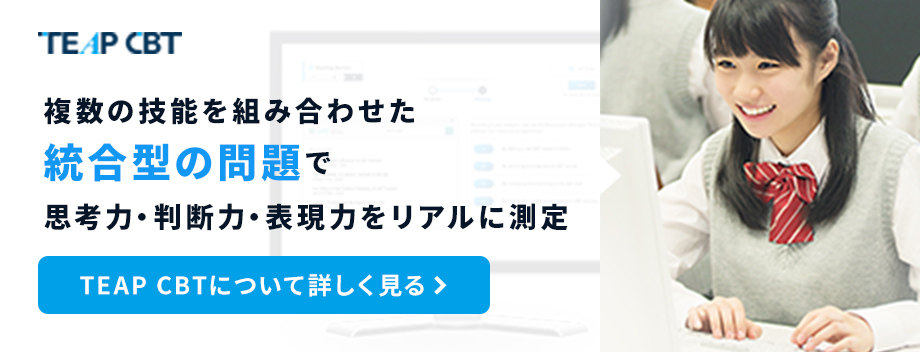 TEAP CBT 複数の技能を組み合わせた統合型の問題で思考力・判断力・表現力をリアルに測定 TEAP CBTについて詳しく見る